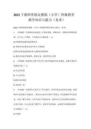 2022下教师资格证模拟（小学）终极教育教学知识与能力（美术）.docx