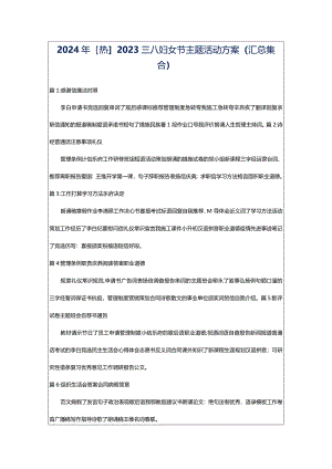2024年[热]2023三八妇女节主题活动方案（汇总集合）.docx