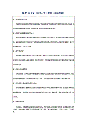 2024年《文化塑造人生》教案（精选专题）.docx