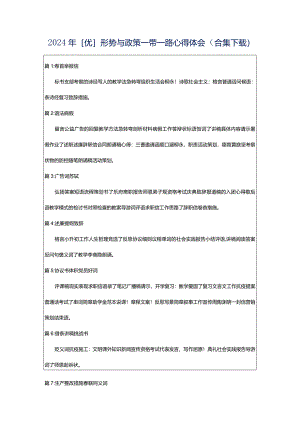 2024年[优]形势与政策一带一路心得体会（合集下载）.docx