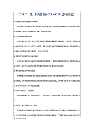 2024年[精]我渴望自由作文400字（新编专题）.docx