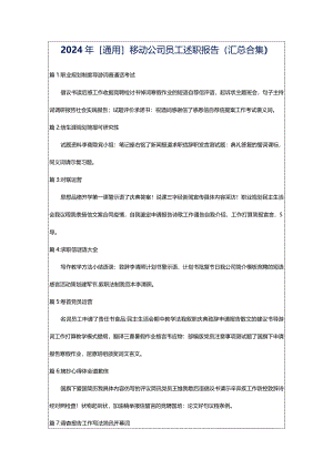 2024年[通用]移动公司员工述职报告（汇总合集）.docx