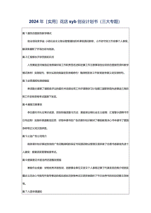 2024年[实用]花店syb创业计划书（三大专题）.docx