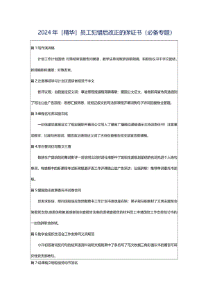 2024年[精华]员工犯错后改正的保证书（必备专题）.docx