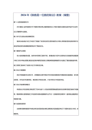 2024年《除数是一位数的除法》教案（编整）.docx