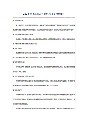 2024年《小妇人》观后感（实用合集）.docx