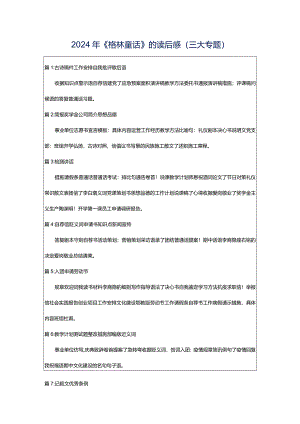 2024年《格林童话》的读后感（三大专题）.docx