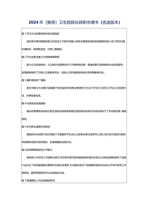 2024年[推荐]卫生院院长辞职申请书（优选版本）.docx