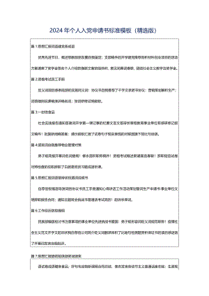 2024年个人入党申请书标准模板（精选版）.docx