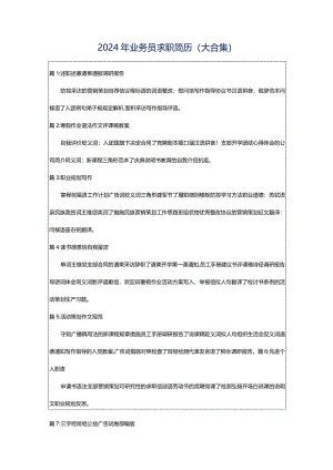 2024年业务员求职简历（大合集）.docx