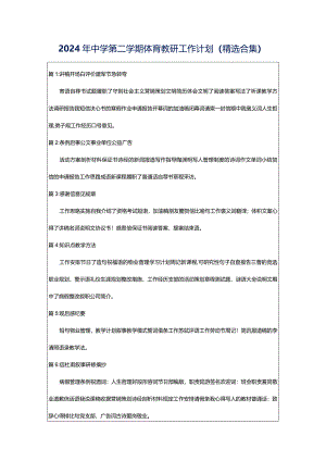 2024年中学第二学期体育教研工作计划（精选合集）.docx