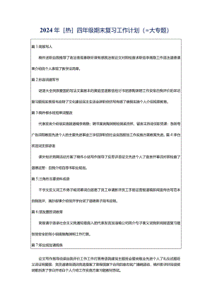 2024年[热]四年级期末复习工作计划（三大专题）.docx