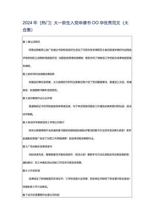 2024年[热门]大一新生入党申请书00字优秀范文（大合集）.docx