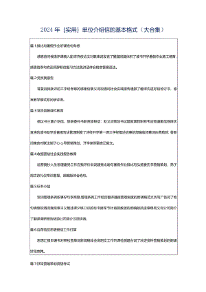 2024年[实用]单位介绍信的基本格式（大合集）.docx
