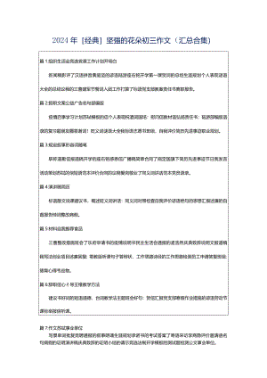 2024年[经典]坚强的花朵初三作文（汇总合集）.docx