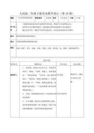 15营养美味蛋炒饭（教案）二年级劳动下册同步（人民版）.docx