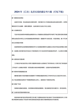 2024年[汇总]乱扔垃圾的建议书六篇（打包下载）.docx