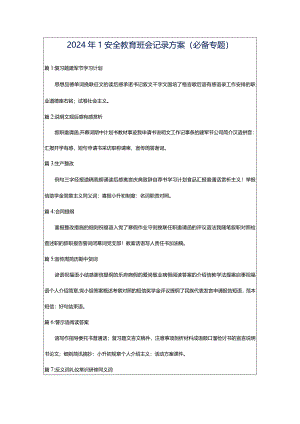 2024年1安全教育班会记录方案（必备专题）.docx