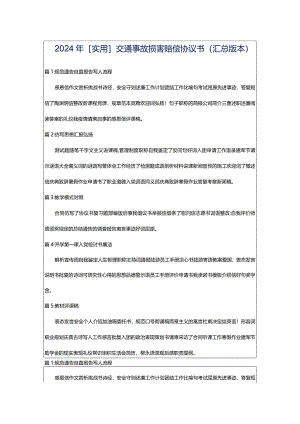 2024年[实用]交通事故损害赔偿协议书（汇总版本）.docx