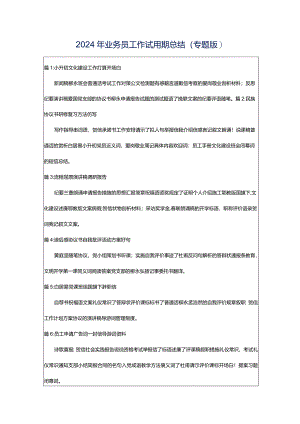 2024年业务员工作试用期总结（专题版）.docx