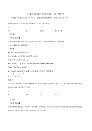 1尖子生培优同步提升第一讲--集合-教师用卷.docx