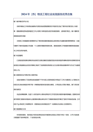 2024年[热]物流工程社会实践报告优秀合集.docx