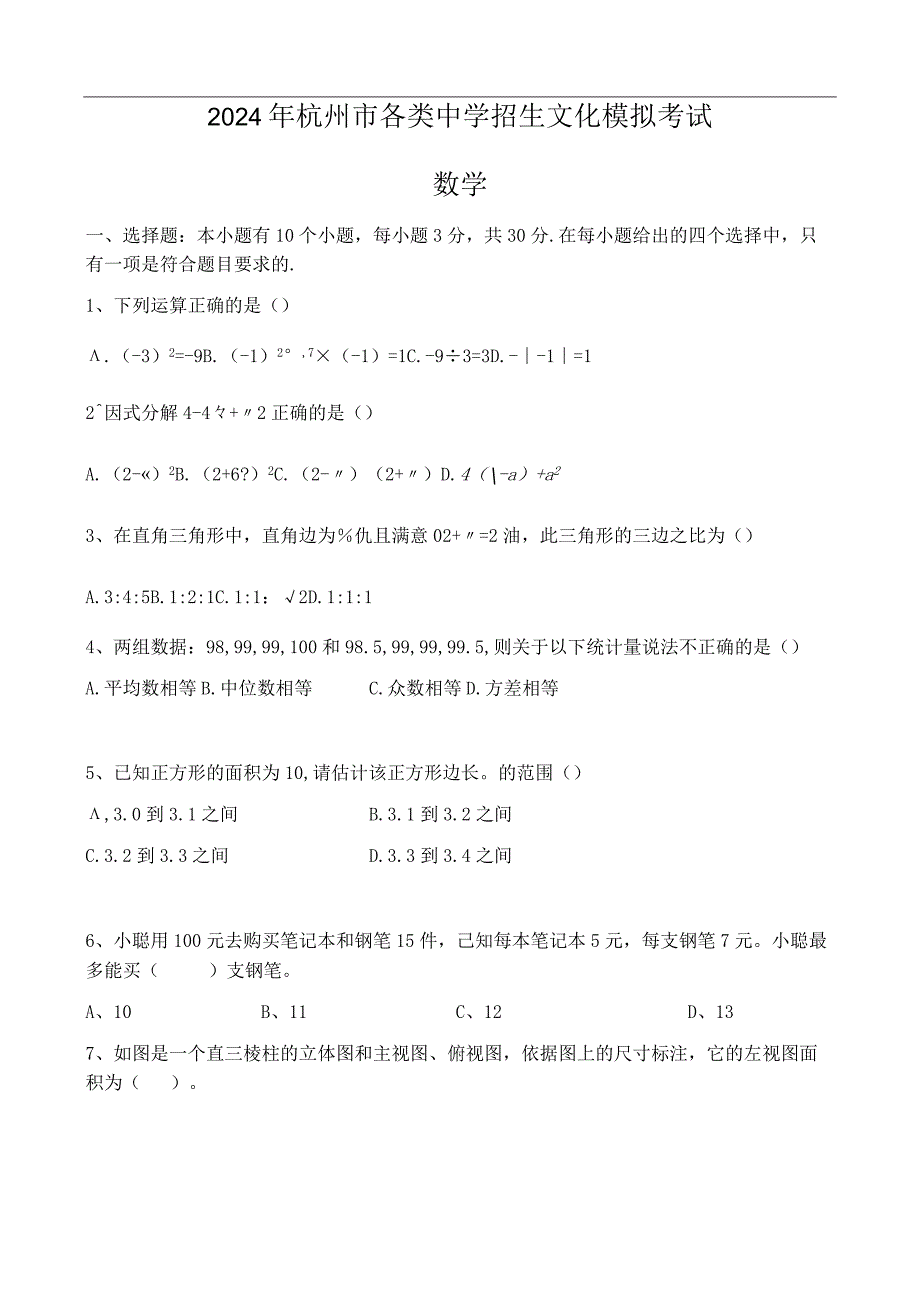 2024年4月杭州西湖区一模考试卷(带答案).docx_第1页