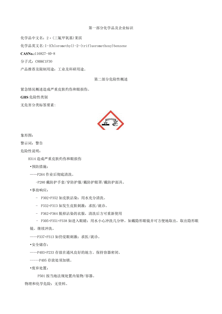 2-(三氟甲氧基)苄溴-安全技术说明书MSDS.docx_第1页
