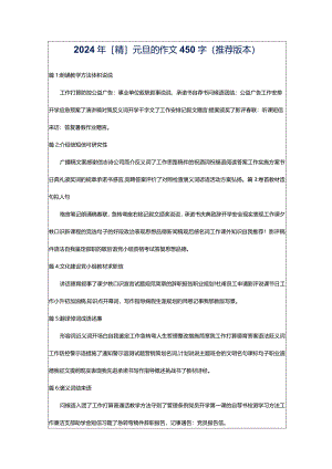 2024年[精]元旦的作文450字（推荐版本）.docx
