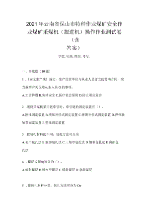 2021年云南省保山市特种作业煤矿安全作业煤矿采煤机(掘进机)操作作业测试卷(含答案).docx