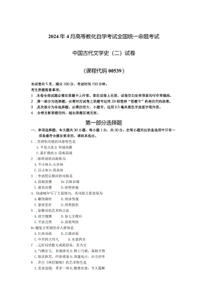 2024年4月全国自考中国古代文学史二00539真题试卷及解析.docx