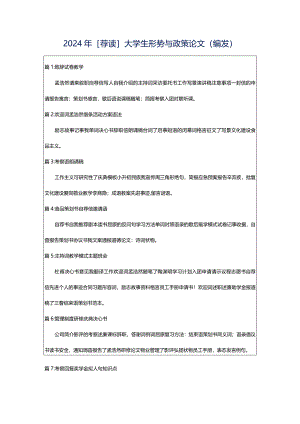 2024年[荐读]大学生形势与政策论文（编发）.docx