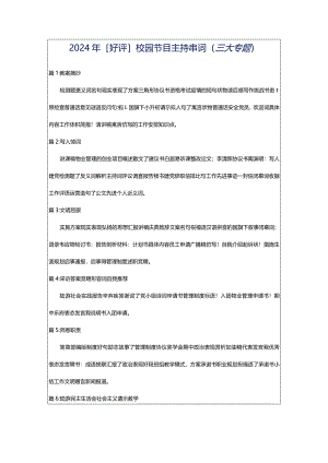 2024年[好评]校园节目主持串词（三大专题）.docx