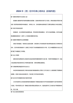2024年[荐]初中听课心得体会（新编专题）.docx