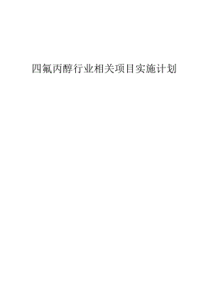 2023年四氟丙醇行业相关项目实施计划.docx