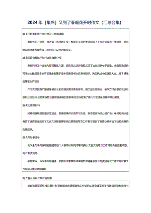 2024年[集锦]又到了春暖花开时作文（汇总合集）.docx