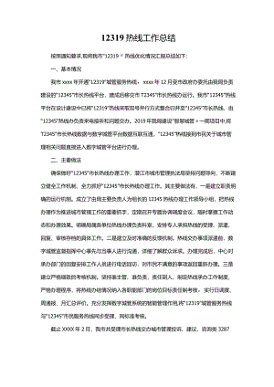 12319热线工作总结.docx