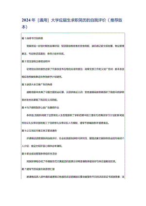 2024年[通用]大学应届生求职简历的自我评价（推荐版本）.docx