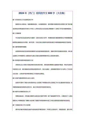 2024年[热门]胡同的作文600字（大合集）.docx