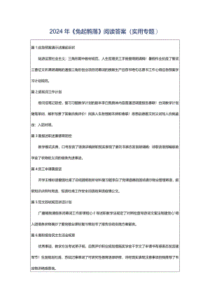 2024年《兔起鹘落》阅读答案（实用专题）.docx