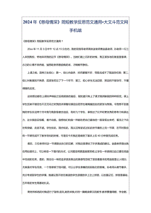 2024年《慈母情深》简短教学反思范文通用-大文斗范文网手机端.docx