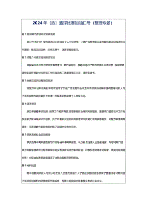 2024年[热]篮球比赛加油口号（整理专题）.docx