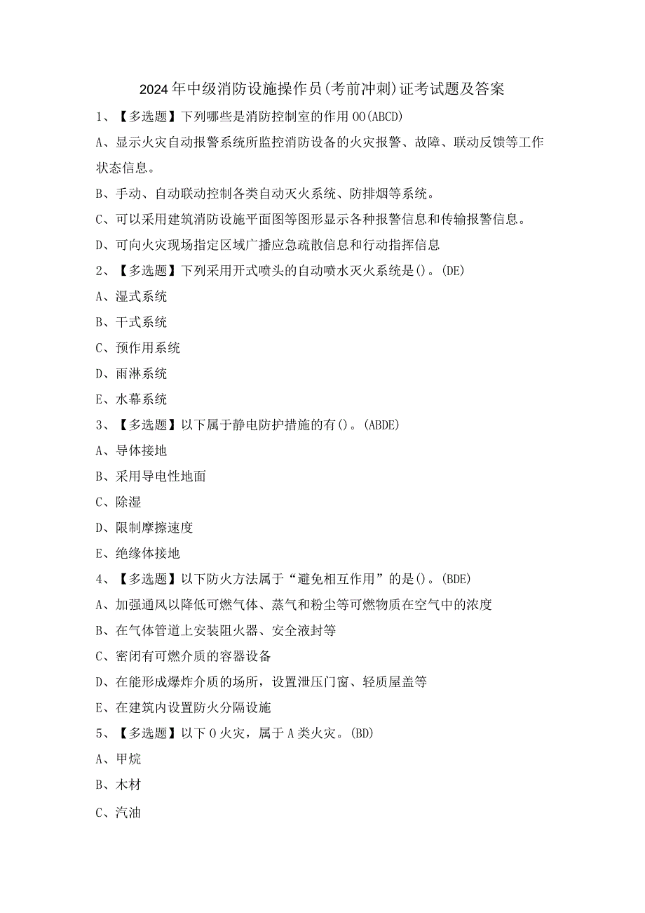 2024年中级消防设施操作员(考前冲刺)证考试题及答案.docx_第1页