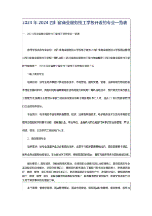 2024年2024四川省商业服务技工学校开设的专业一览表.docx