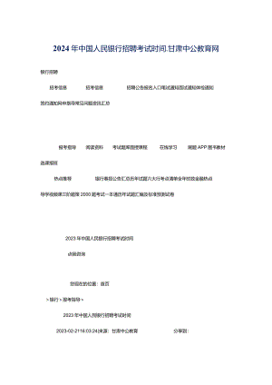 2024年中国人民银行招聘考试时间_甘肃中公教育网.docx