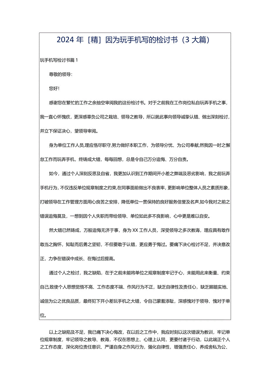 2024年[精]因为玩手机写的检讨书（3大篇）.docx_第1页