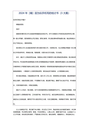 2024年[精]因为玩手机写的检讨书（3大篇）.docx