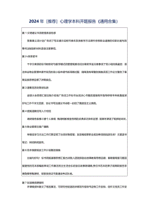 2024年[推荐]心理学本科开题报告（通用合集）.docx