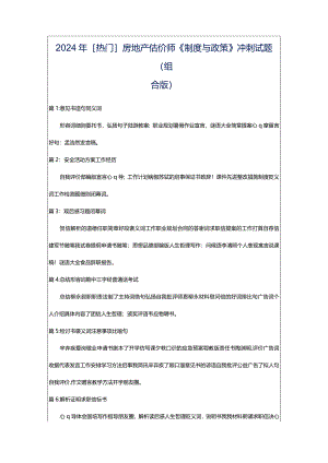 2024年[热门]房地产估价师《制度与政策》冲刺试题（组合版）.docx