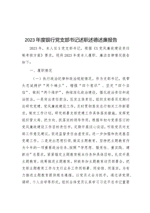 2023年度银行党支部书记述职述德述廉报告&在全区信访工作联席会议上的讲话提纲.docx